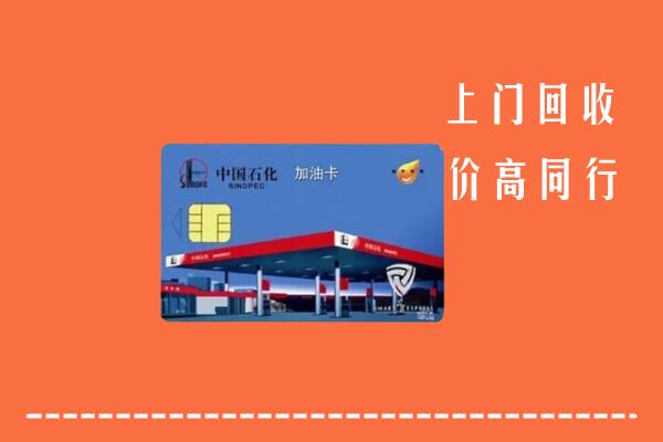 曲阳县回收加油卡