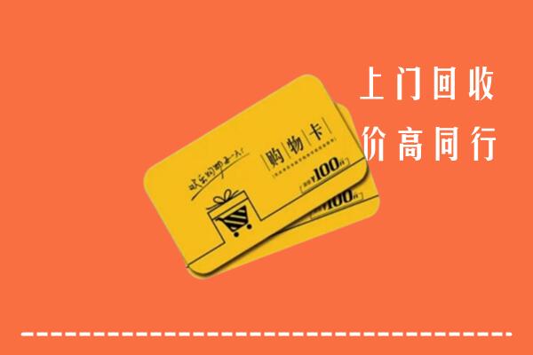 曲阳县回收购物卡